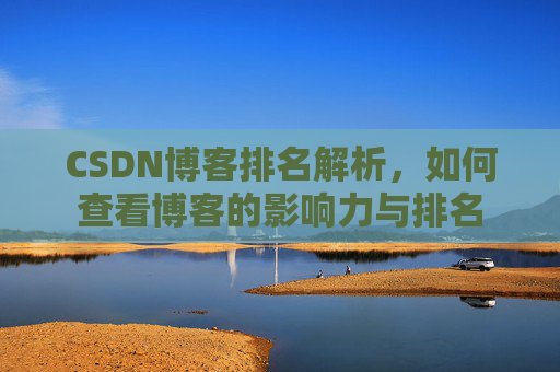 CSDN博客排名解析，如何查看博客的影响力与排名